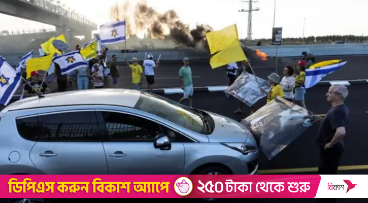 গাজায় সামরিক অভিযান বন্ধের দাবিতে ইসরায়েলে বিক্ষোভ, সড়ক অবরোধ