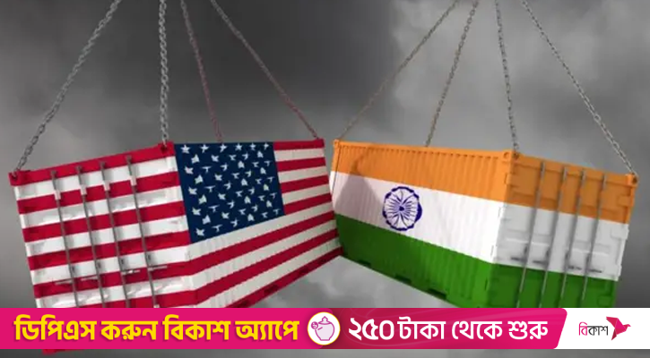 বুধবার থেকে ভারতীয় পণ্যে ৫০ শতাংশ মার্কিন শুল্ক