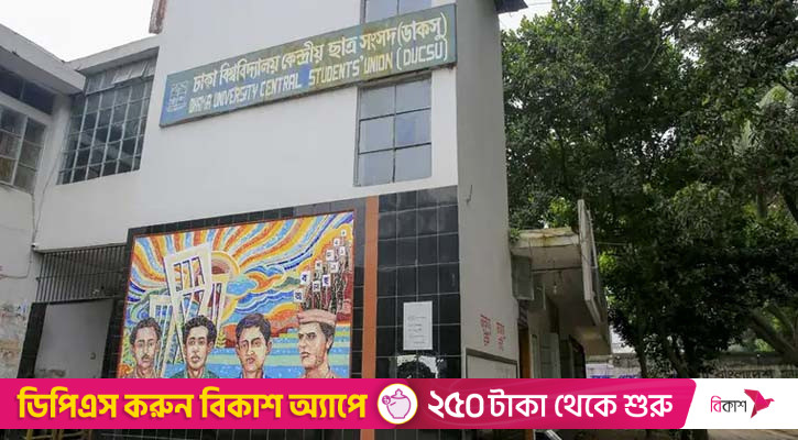 ডাকসুতে চূড়ান্ত প্রার্থী ৪৭১, বাদ ৩৮ জন