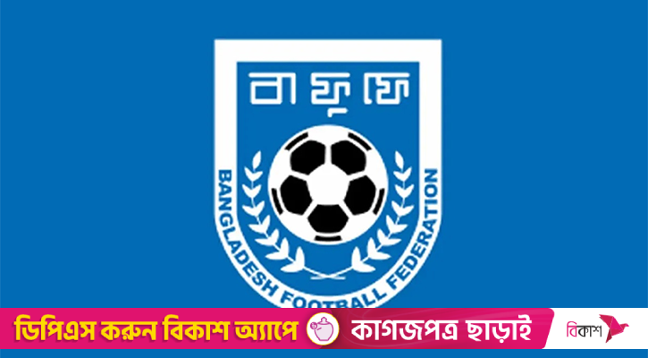 বাফুফের খসড়া গঠনতন্ত্র: মেয়াদসীমা, নির্বাচনী শর্তে আসতে পারে বড় পরিবর্তন
