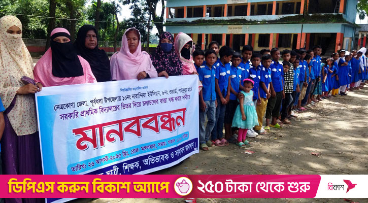 বিদ্যালয়ের ভেতর দিয়ে চলাচলের রাস্তা বন্ধের দাবিতে মানববন্ধন