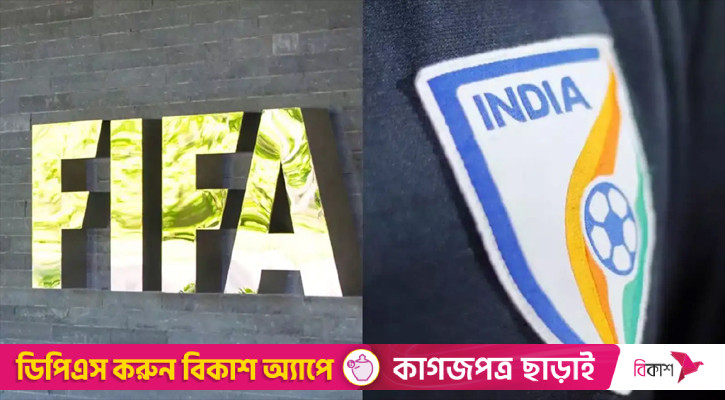 আবারও স্থগিতাদেশের মুখে ভারতীয় ফুটবল, কড়া অবস্থানে ফিফা