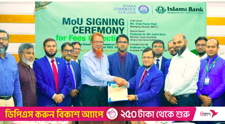 ইসলামী ব্যাংকের সঙ্গে ঢাকা কমার্স কলেজের চুক্তি