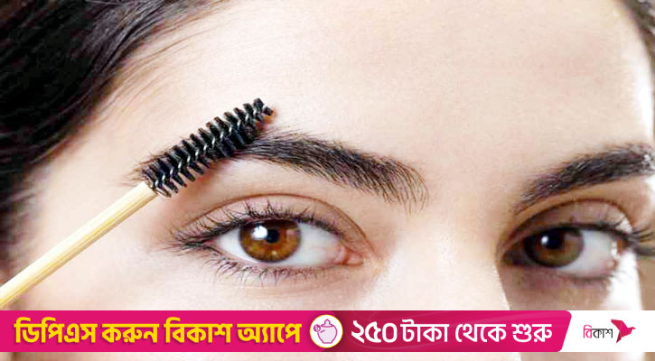 ঘন-চওড়া ভ্রু পেতে যা করবেন