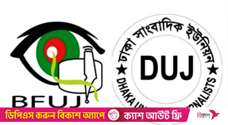 সাংবাদিকদের ওপর পুলিশি নির্যাতনের প্রতিবাদ বিএফইউজে-ডিইউজের