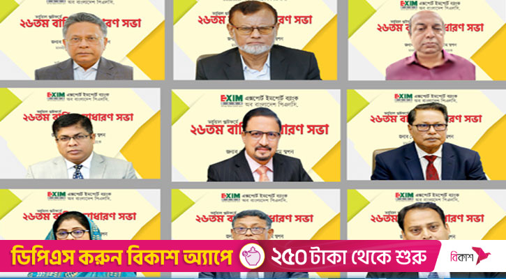 এক্সিম ব্যাংকের ২৬তম বার্ষিক সাধারণ সভা অনুষ্ঠিত