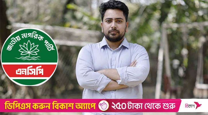 এক নাহিদেই ভরসা এনসিপির