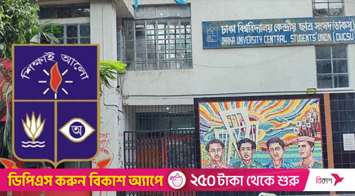 ডাকসুতে প্রার্থীদের পোলিং এজেন্ট নিয়োগে আবেদন আহ্বান