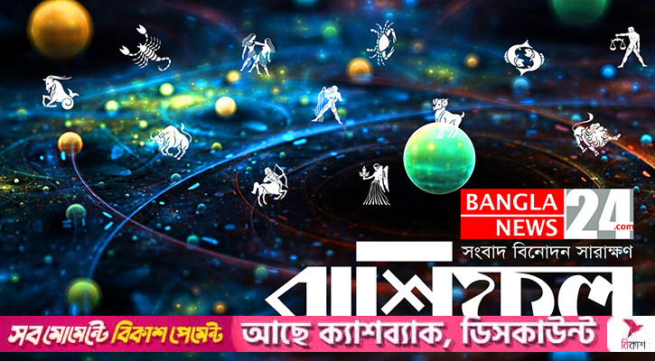 ব্যবসা ভালো চলবে ধনুর, কাজে সাফল্য লাভ করবেন মকর