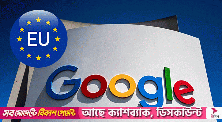 গুগলকে ইইউ’র ৩ বিলিয়ন ইউরো জরিমানা