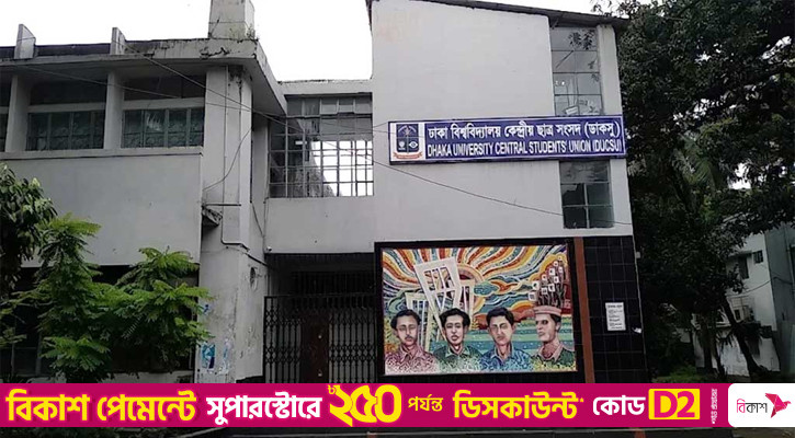 ডাকসু নির্বাচন: যেভাবে ভোট দেবেন