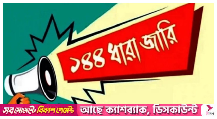 হাটহাজারীতে দুই পক্ষের উত্তেজনায় ১৪৪ ধারা জারি