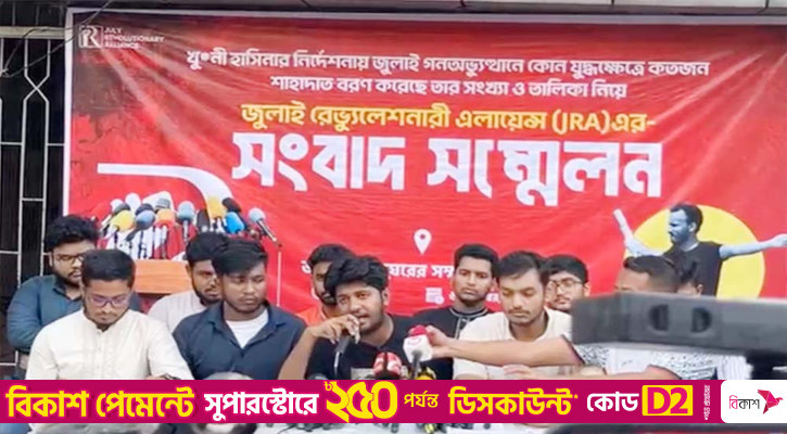 ৯১৪ শহীদের তালিকা প্রকাশ করল জুলাই রেভুলোশনারি এলায়েন্স