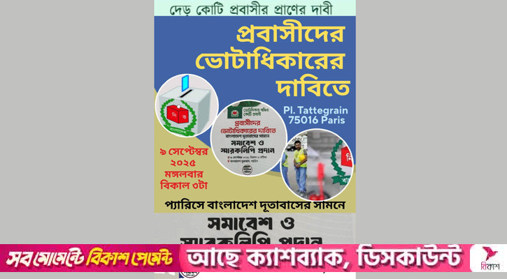 প্রবাসীদের ভোটাধিকার নিশ্চিতকরণের দাবিতে প্যারিসে সমাবেশ ৯ সেপ্টেম্বর