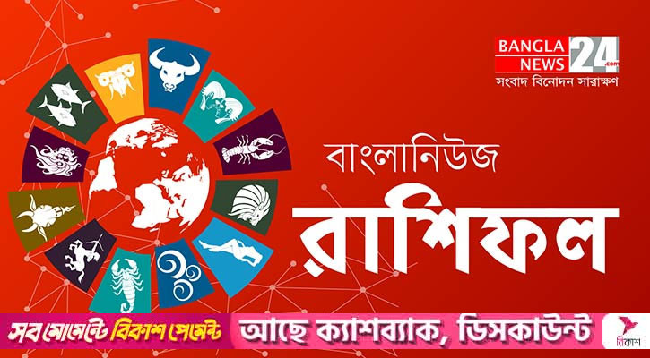 ব্যয় বাড়বে মেষের, আর্থিক দুশ্চিন্তা কমবে মীনের