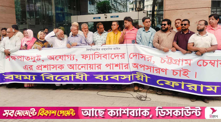 চট্টগ্রাম চেম্বার প্রশাসকের অপসারণ দাবিতে বিক্ষোভ