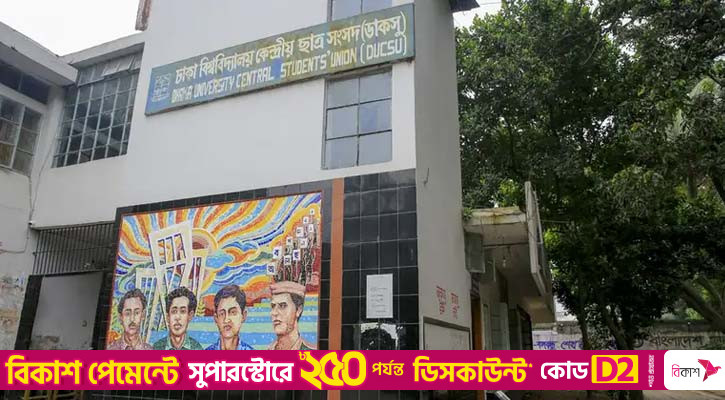 ডাকসু নির্বাচন উপলক্ষে সর্বসাধারণের জন্য বিশেষ নির্দেশনা