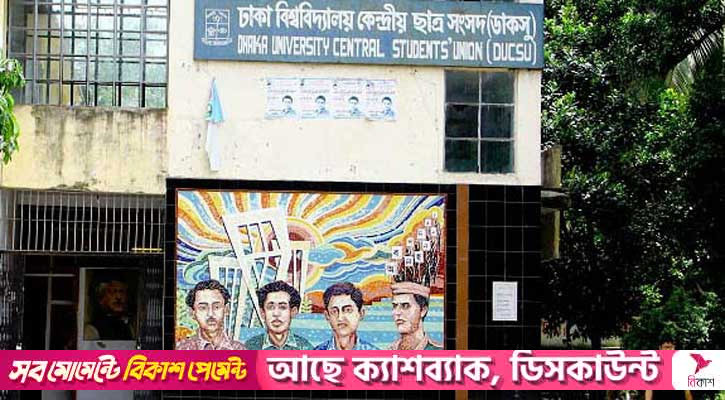 ডাকসু নির্বাচন ঘিরে উত্তেজনা নিরসনে বিএনপি-জামায়াতের সঙ্গে সরকারের যোগাযোগ