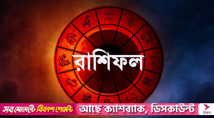 কেমন যাবে আপনার দিন
