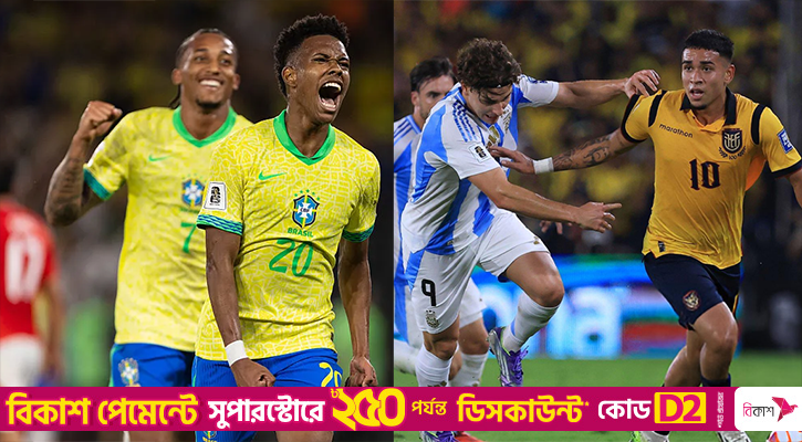 হার দিয়ে বিশ্বকাপ বাছাইপর্ব শেষ করল ব্রাজিল-আর্জেন্টিনা