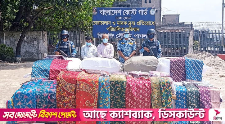 না.গঞ্জে কোস্ট গার্ডের অভিযানে ৫ কোটি টাকার ভারতীয় শাড়ি উদ্ধার