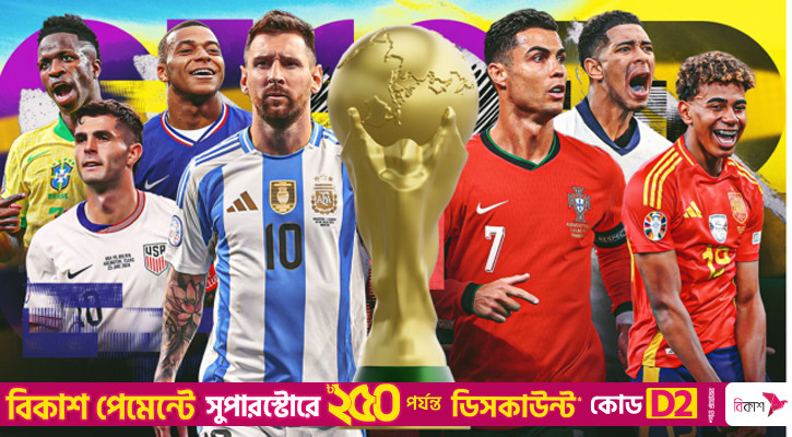 ২০২৬ বিশ্বকাপ: ৪৮ দলের আসরে এখনো খালি ৩০টি জায়গা