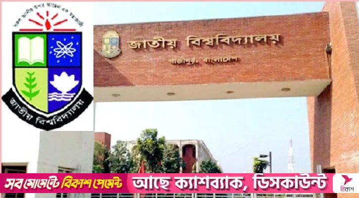 জাতীয় বিশ্ববিদ্যালয়ের অনার্স ৩য় বর্ষের ফল প্রকাশ