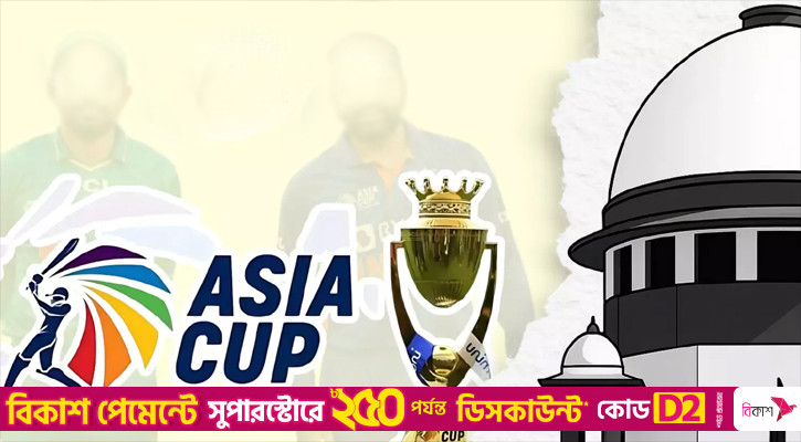 ‘এখন কিছু করার নেই’, ভারত-পাকিস্তান ম্যাচ বাতিলের আবেদন খারিজ সুপ্রিম কোর্টে