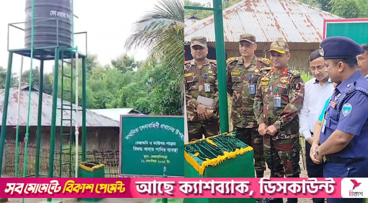 দুর্গম অঞ্চলে সুপেয় পানির ব্যবস্থা করলেন সেনাপ্রধান