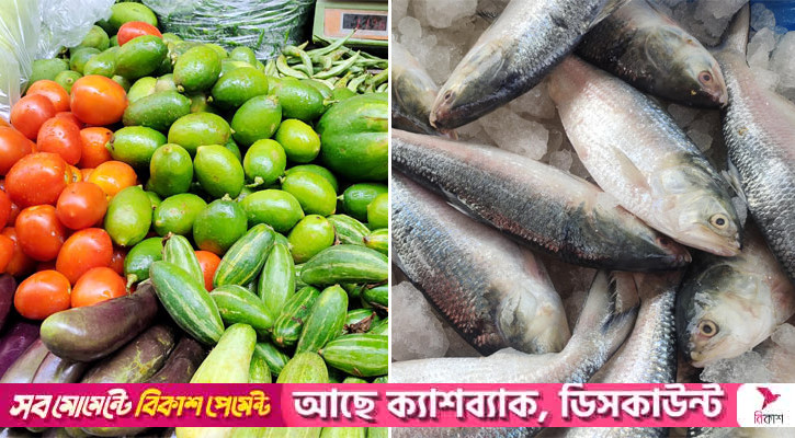 সবজির বাজার চড়া, আগের দামেই বিক্রি হচ্ছে ইলিশ
