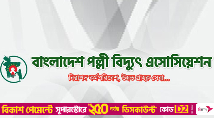 পল্লী বিদ্যুৎ সমিতির গণছুটি স্থগিত