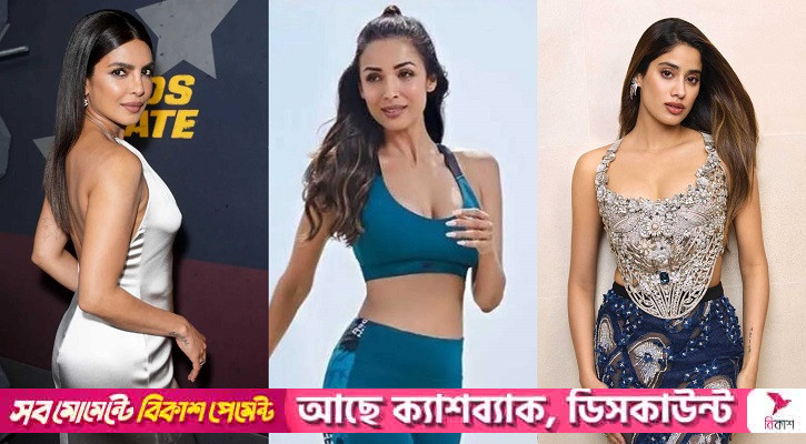 প্রিয়াঙ্কা-মালাইকা-জাহ্নবীদের ফিট থাকার রহস্য কী?