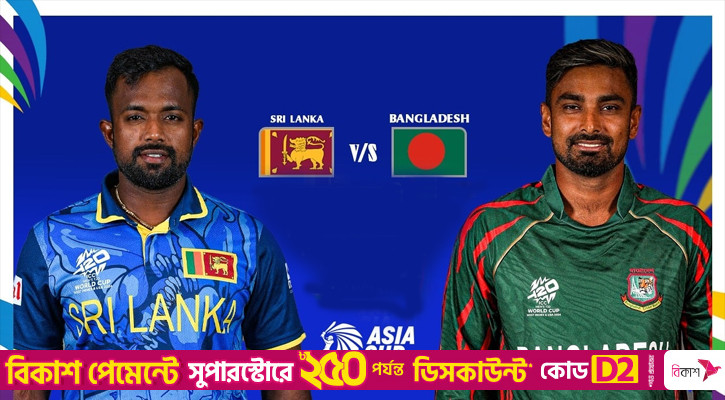 ‘গ্রুপ অব ডেথে’ টিকে থাকার লড়াইয়ে মুখোমুখি বাংলাদেশ-শ্রীলঙ্কা