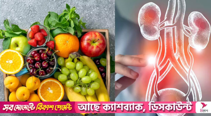 কিডনি ভালো রাখতে নিয়মিত খেতে পারেন যেসব ফল