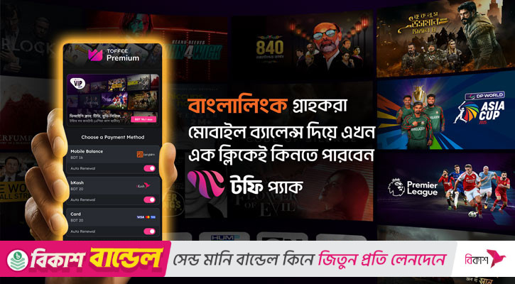 এখন থেকে মোবাইল ব্যালেন্স দিয়ে সাবস্ক্রিপশন কিনতে পারবেন টফি ব্যবহারকারীরা