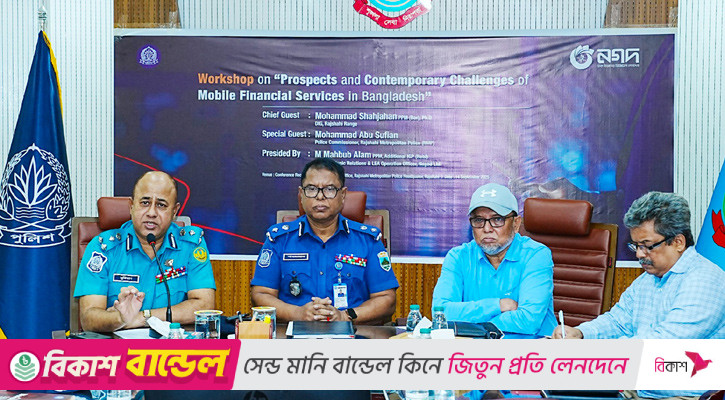রাজশাহীতে ৫০ পুলিশ সদস্যের অংশগ্রহণে এমএফএস কর্মশালা