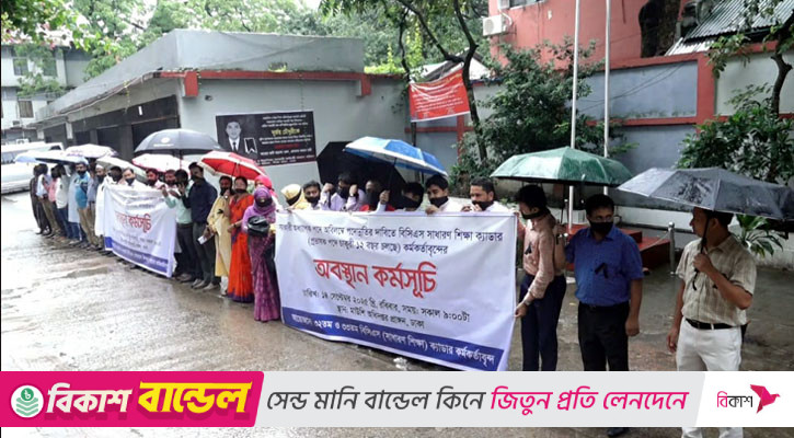 ১২ বছরেও পদোন্নতি বঞ্চিত শিক্ষা ক্যাডারের প্রভাষকদের অবস্থান কর্মসূচি
