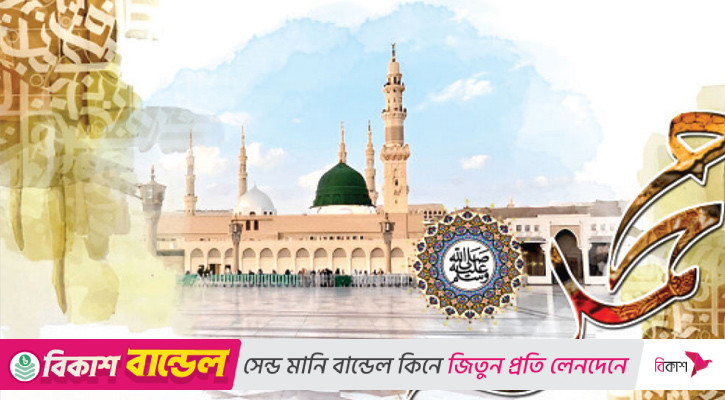 মহানবী (সা.) যেভাবে মানবজাতির জন্য রহমতস্বরূপ