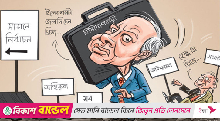 অনিশ্চয়তায় বিনিয়োগ বিপর্যয়