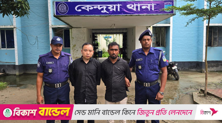কেন্দুয়ায় মানব পাচারের চেষ্টা: চীনা নাগরিকসহ আটক ২