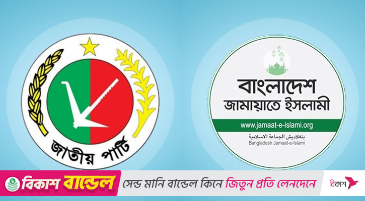 জাতীয় পার্টি-১৪ দলের কার্যক্রম নিষিদ্ধ চায় জামায়াত