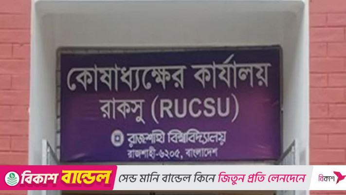 রাকসুতে বিনা প্রতিদ্বন্দ্বিতায় নির্বাচিত ৪২ প্রার্থী