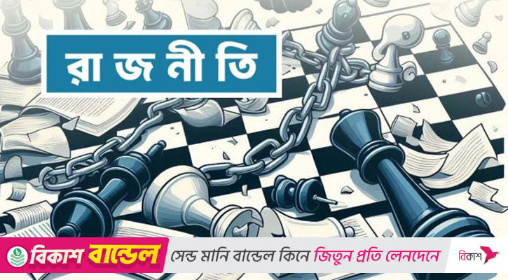 রাজনীতিতে জটিল সমীকরণ