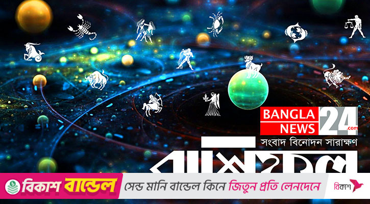 ভাষায় নিয়ন্ত্রণ রাখুন বৃশ্চিক, ভাগ্যের সঙ্গ পাবেন ধনু