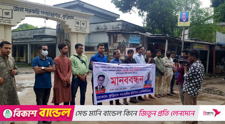 সাংবাদিকদের নামে প্রতিহিংসামূলক মিথ্যা মামলার প্রতিবাদে কুড়িগ্রামে মানববন্ধন