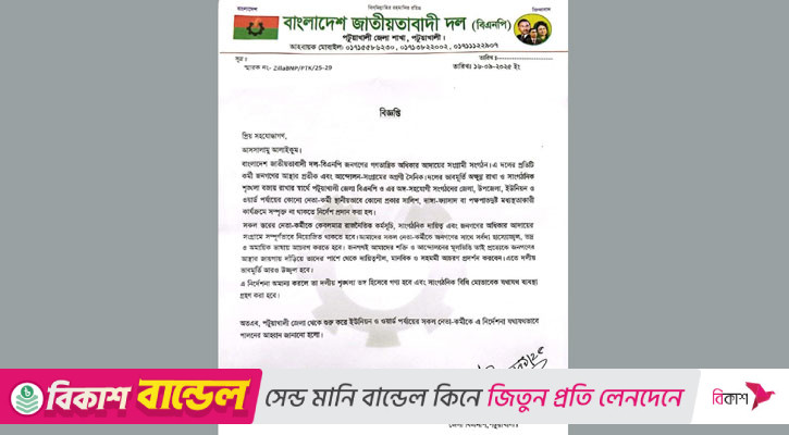 কর্মীদের সালিশ ও দাঙ্গা-ফ্যাসাদে না জড়াতে জেলা বিএনপির কঠোর নির্দেশনা