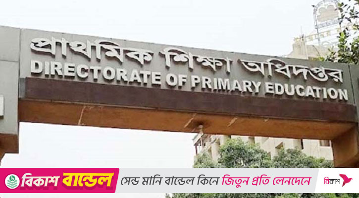 ৪৭০ জনকে চাকরি দিচ্ছে প্রাথমিক শিক্ষা অধিদপ্তর