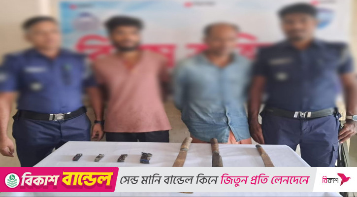 ডাকাতির প্রস্তুতিকালে অস্ত্রসহ ২ জন গ্রেপ্তার