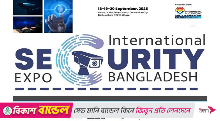 আইসিসিবিতে ‘সিকিউরিটি অ্যান্ড সেফটি এক্সপো’ শুরু বৃহস্পতিবার
