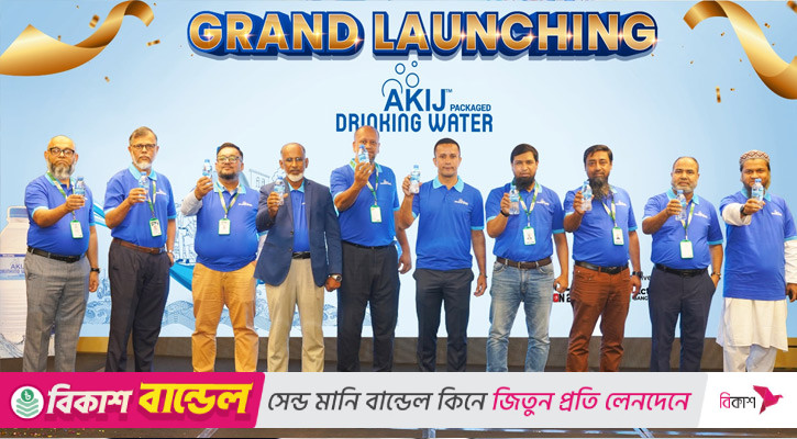 বাজারে এলো সাশ্রয়ী মূল্যের ‘আকিজ ড্রিংকিং ওয়াটার’